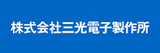 株式会社三光電子製作所