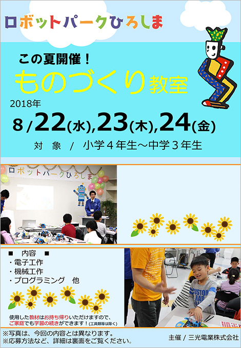 2018年夏　ものづくり教室