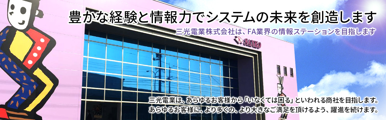 三光電業株式会社 - 豊かな経験と情報力でシステムの未来を創造します