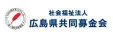 社会福祉法人広島県共同募金会