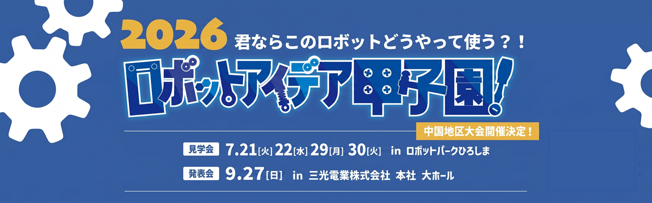 ロボット甲子園