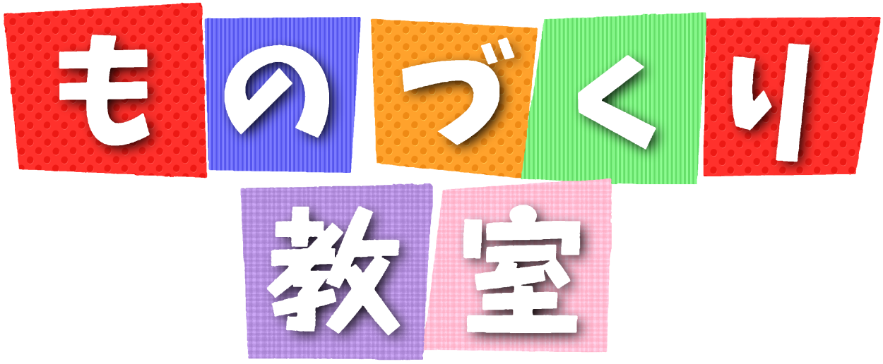 ものづくり教室