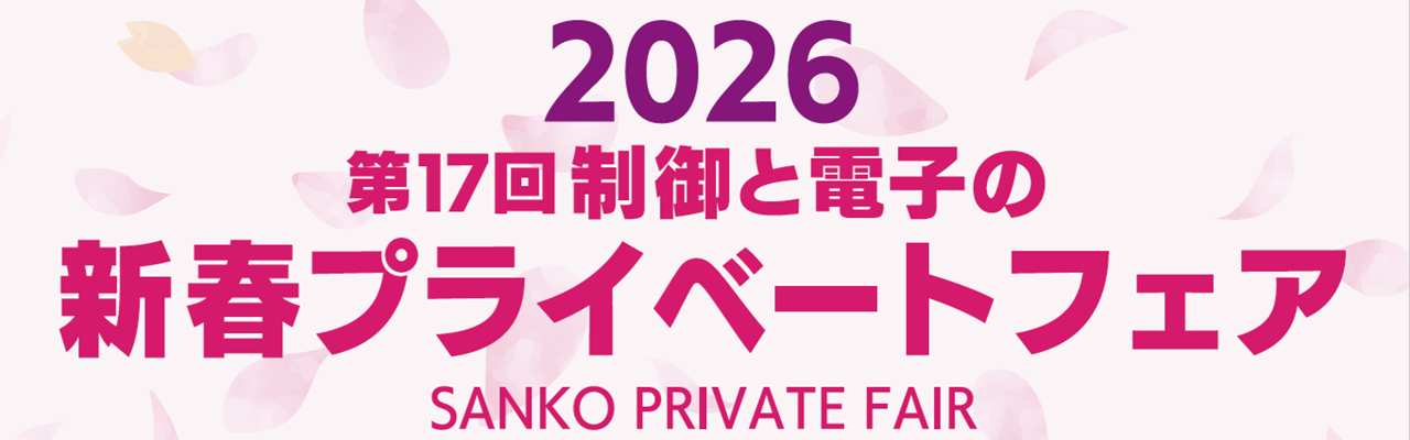 新春プライベートフェア2026