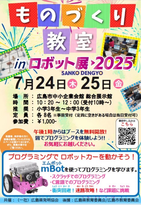 ものづくり教室inロボット展2025