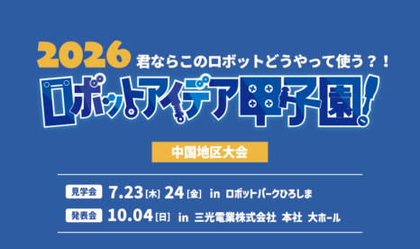 ロボットアイデア甲子園