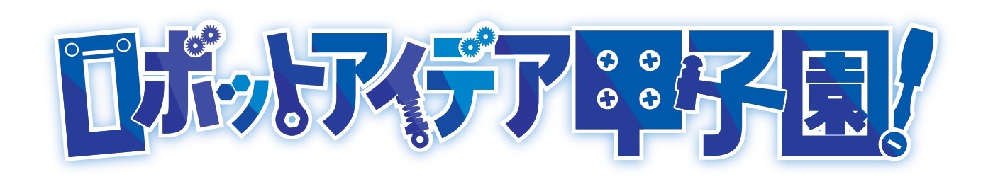 ロボットアイデア甲子園