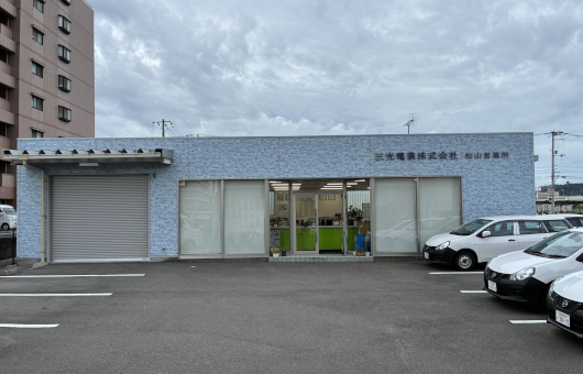 松山営業所