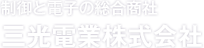 制御と電子の総合商社 三光電業株式会社